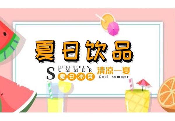 小暑|夏日飲品，冰爽整個(gè)夏天，它們陪我度過40°的高溫